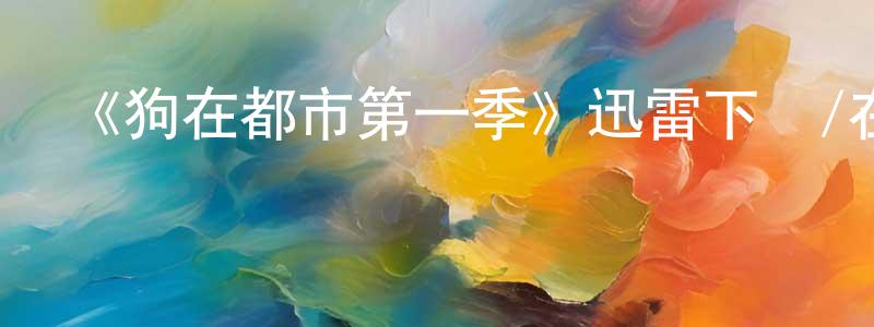 影視迷陳秉中的個人博客,《狗在都市第一季》迅雷下載/在線觀看-選秀綜藝-美劇天堂